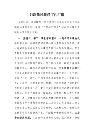 妇联作风建设工作汇报