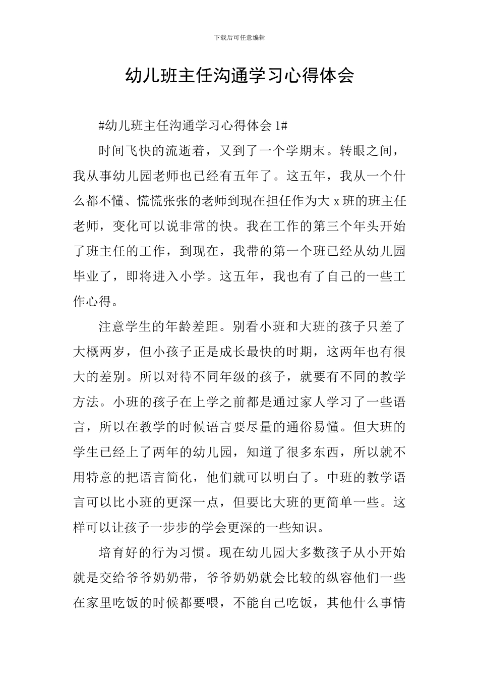 幼儿班主任交流学习心得体会_第1页