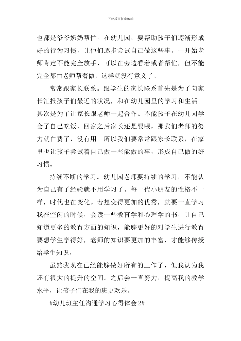 幼儿班主任交流学习心得体会_第2页