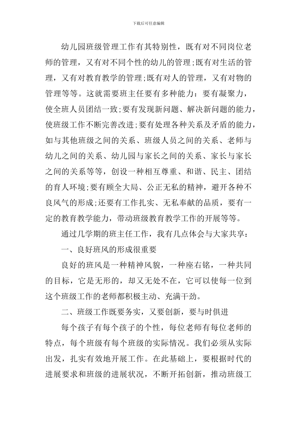 幼儿班主任交流学习心得体会_第3页