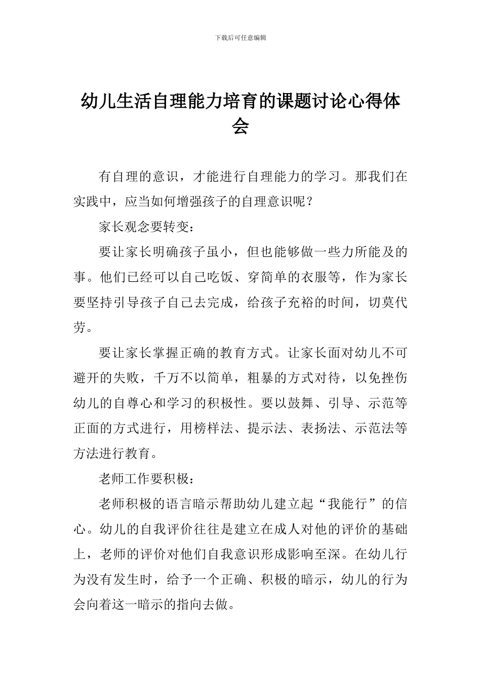 幼儿生活自理能力培养的课题研究心得体会_第1页
