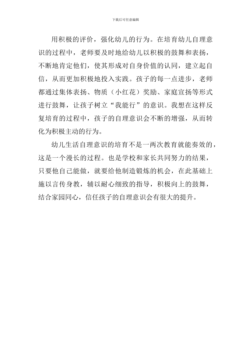 幼儿生活自理能力培养的课题研究心得体会_第2页