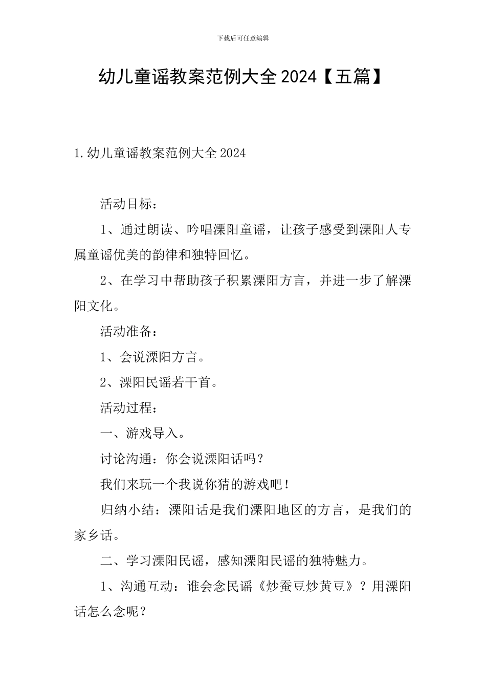 幼儿童谣教案范例大全2024_第1页