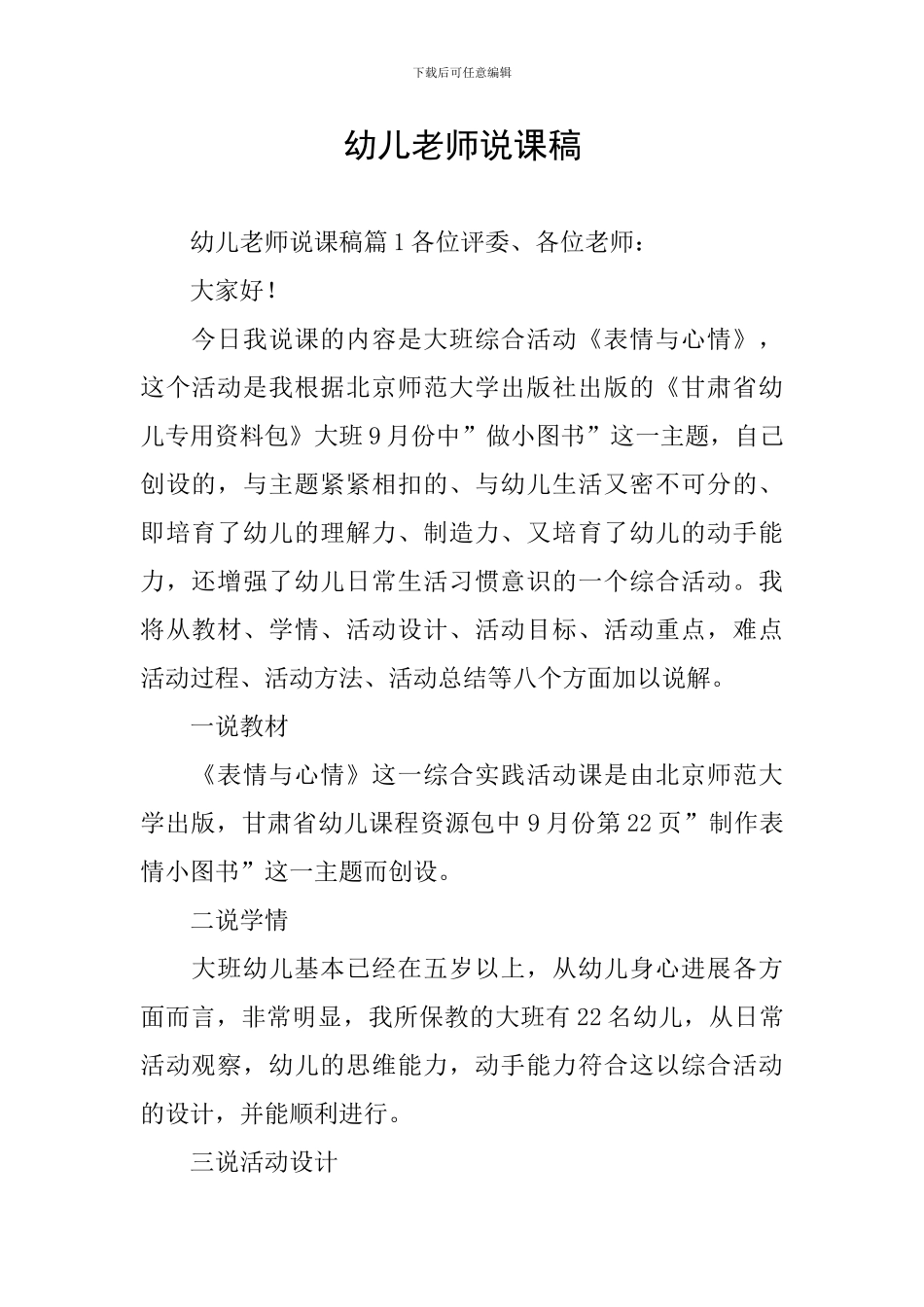 幼儿教师说课稿_第1页