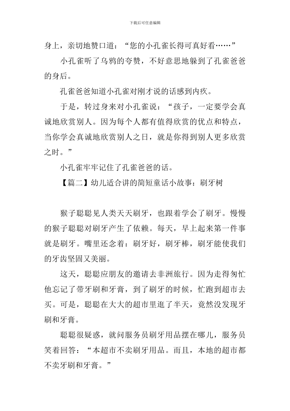 幼儿适合讲的简短童话小故事_第2页