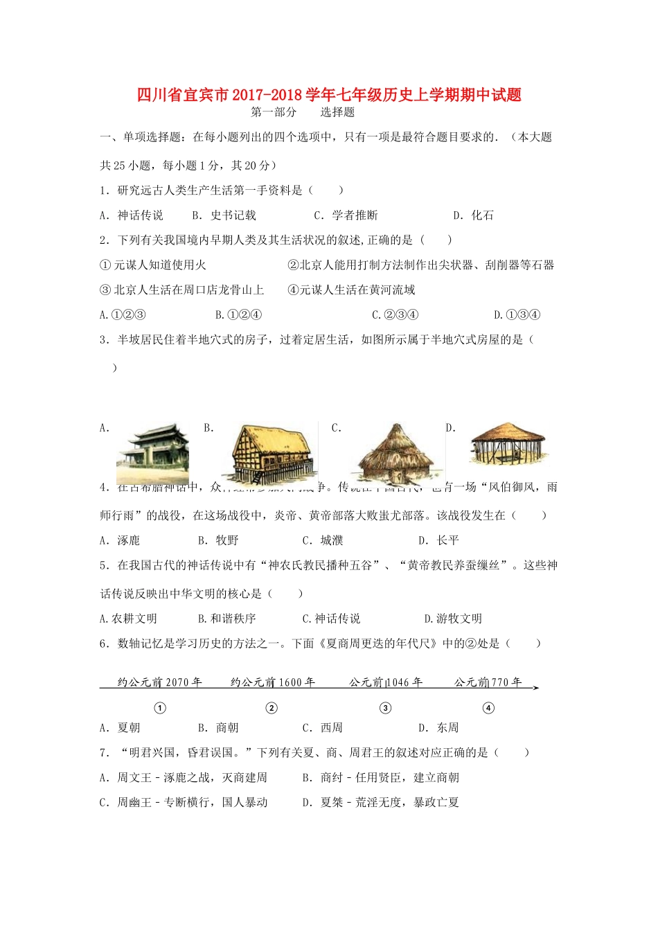 四川省宜宾市七年级历史上学期期中试卷 新人教版试卷_第1页