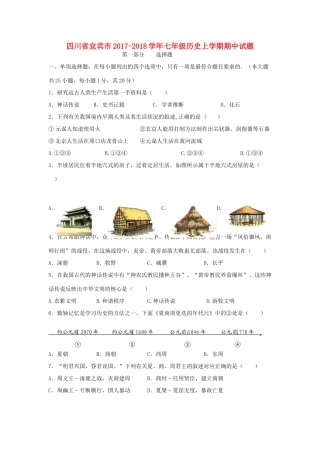 四川省宜宾市七年级历史上学期期中试卷 新人教版试卷