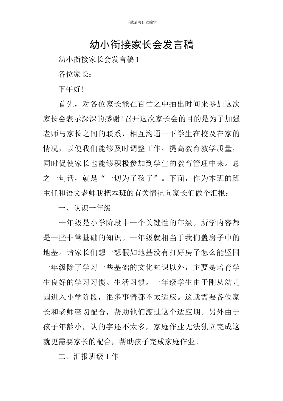 幼小衔接家长会发言稿_第1页