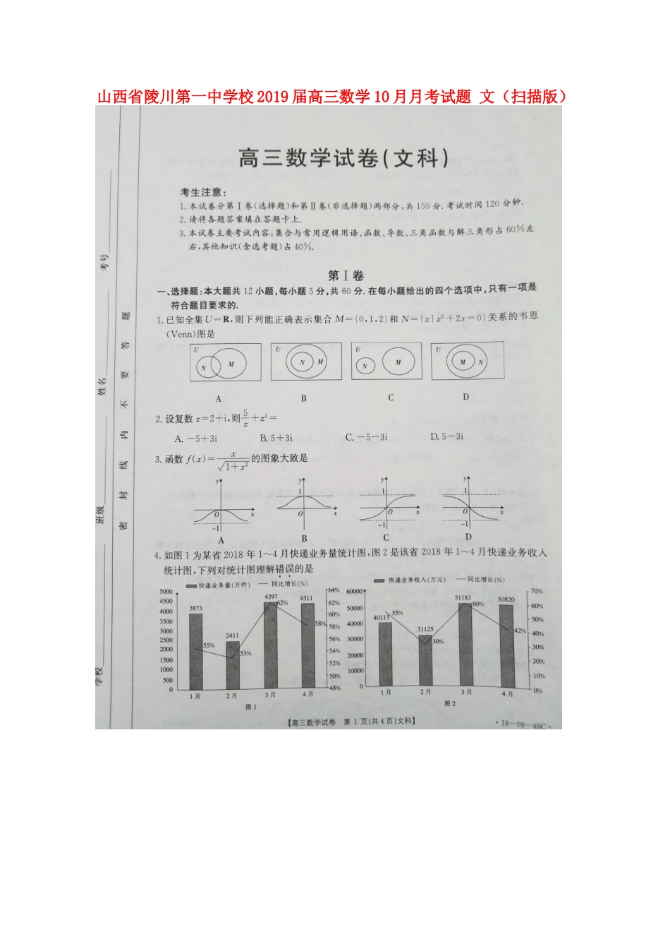 高三数学10月月考试卷 文试卷_第1页