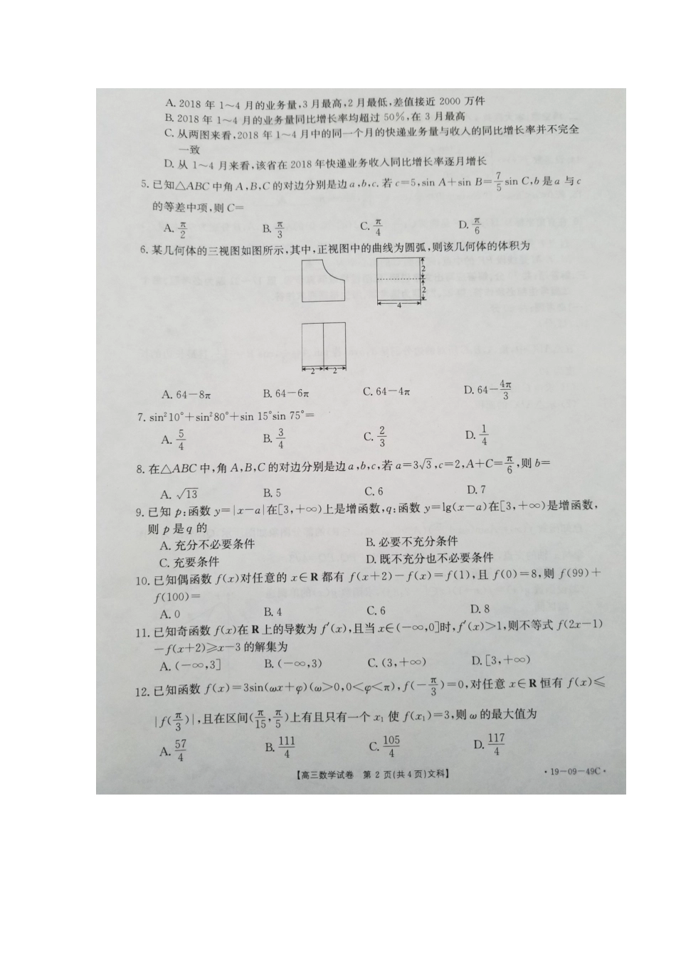 高三数学10月月考试卷 文试卷_第2页