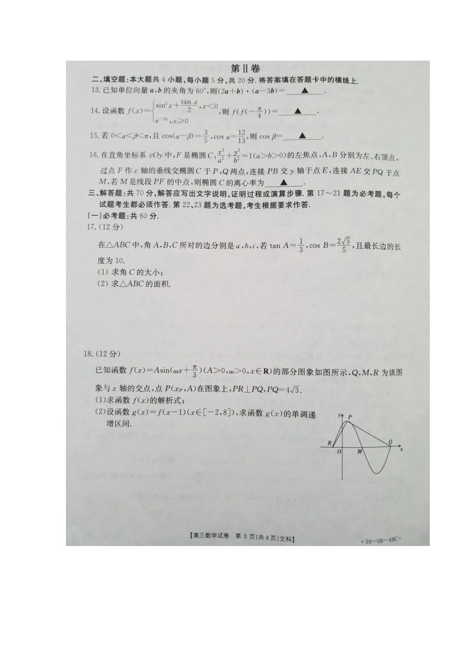 高三数学10月月考试卷 文试卷_第3页