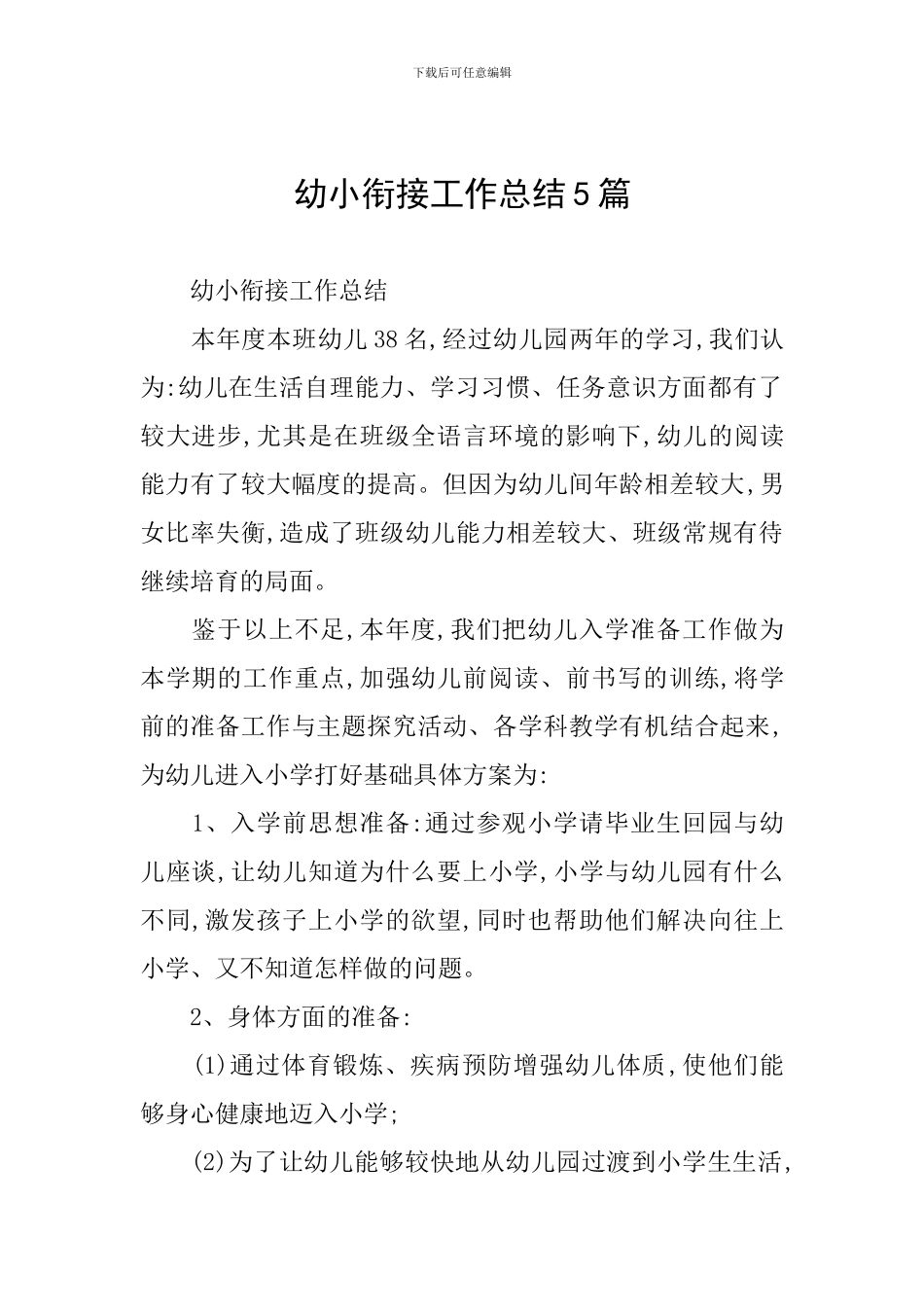 幼小衔接工作总结5篇_第1页