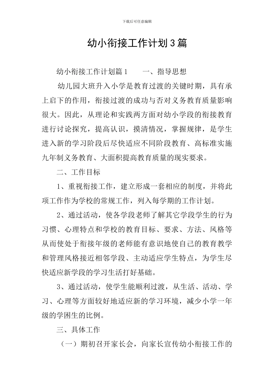 幼小衔接工作计划3篇_第1页