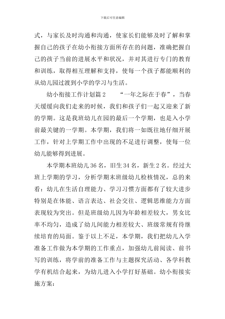 幼小衔接工作计划3篇_第3页