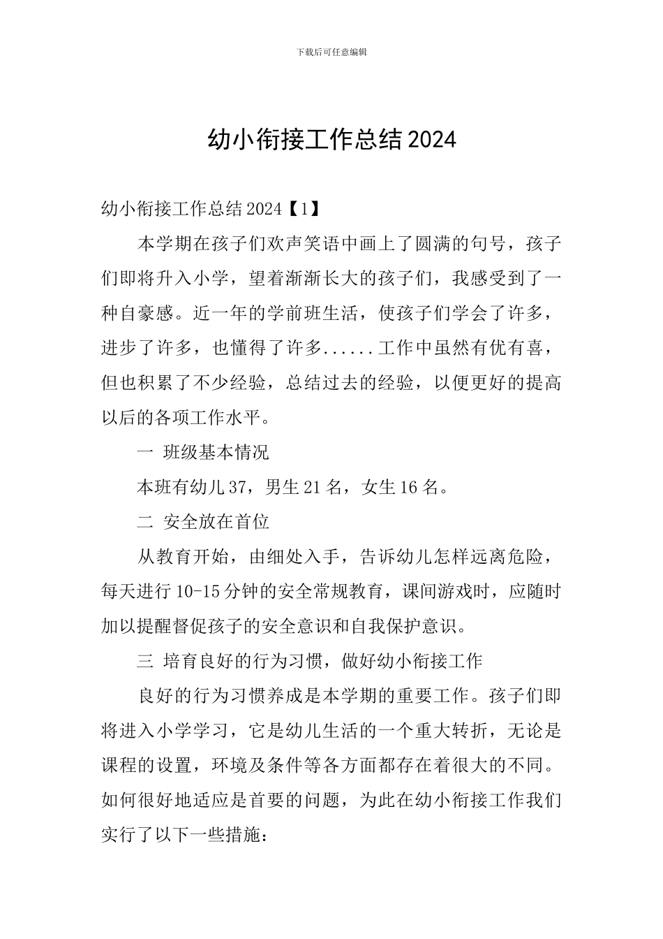 幼小衔接工作总结2024_第1页