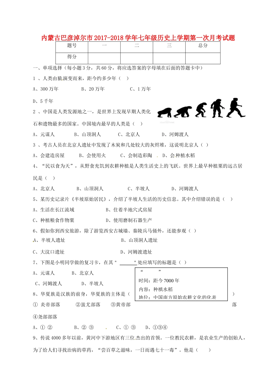 内蒙古巴彦淖尔市七年级历史上学期第一次月考试题(无答案) 新人教版 试题_第1页