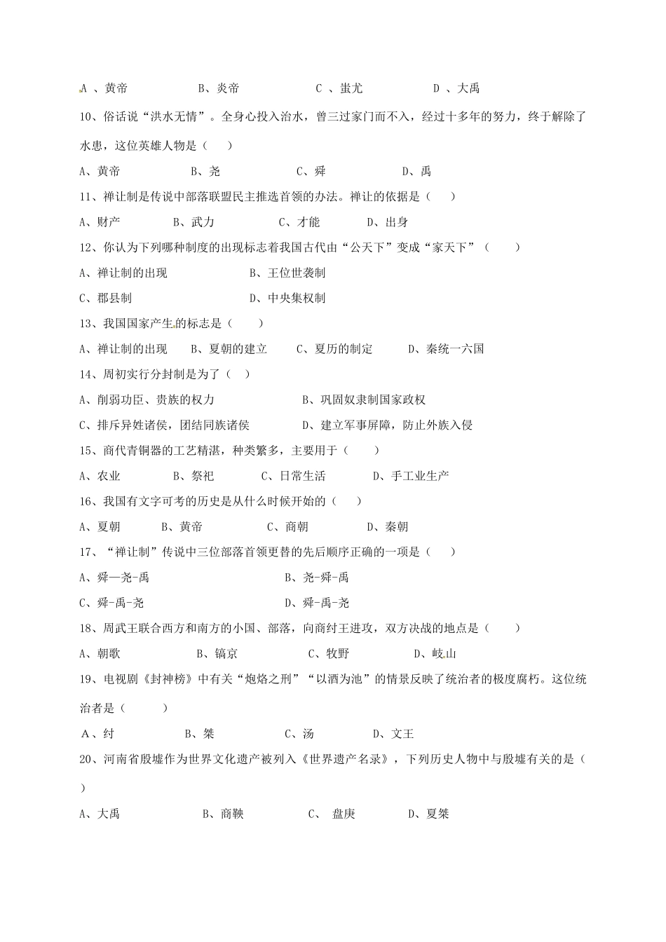 内蒙古巴彦淖尔市七年级历史上学期第一次月考试题(无答案) 新人教版 试题_第2页