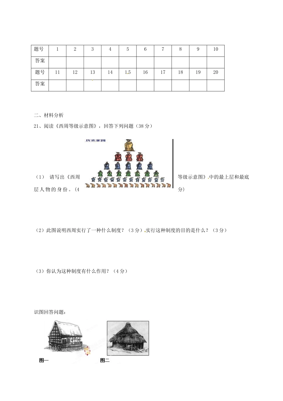 内蒙古巴彦淖尔市七年级历史上学期第一次月考试题(无答案) 新人教版 试题_第3页