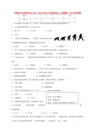 内蒙古巴彦淖尔市七年级历史上学期第一次月考试题(无答案) 新人教版 试题