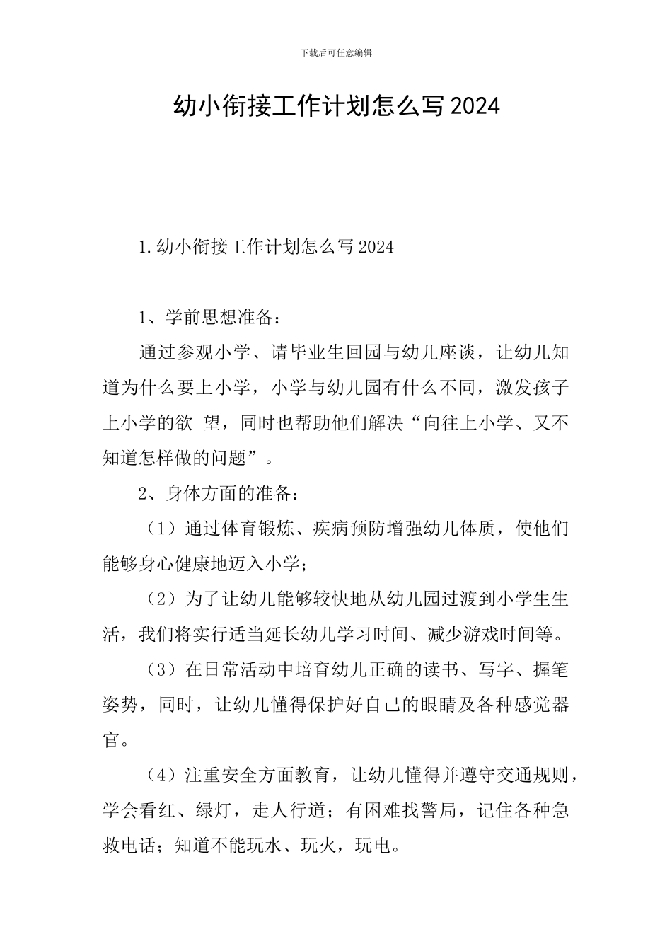 幼小衔接工作计划怎么写2024_第1页