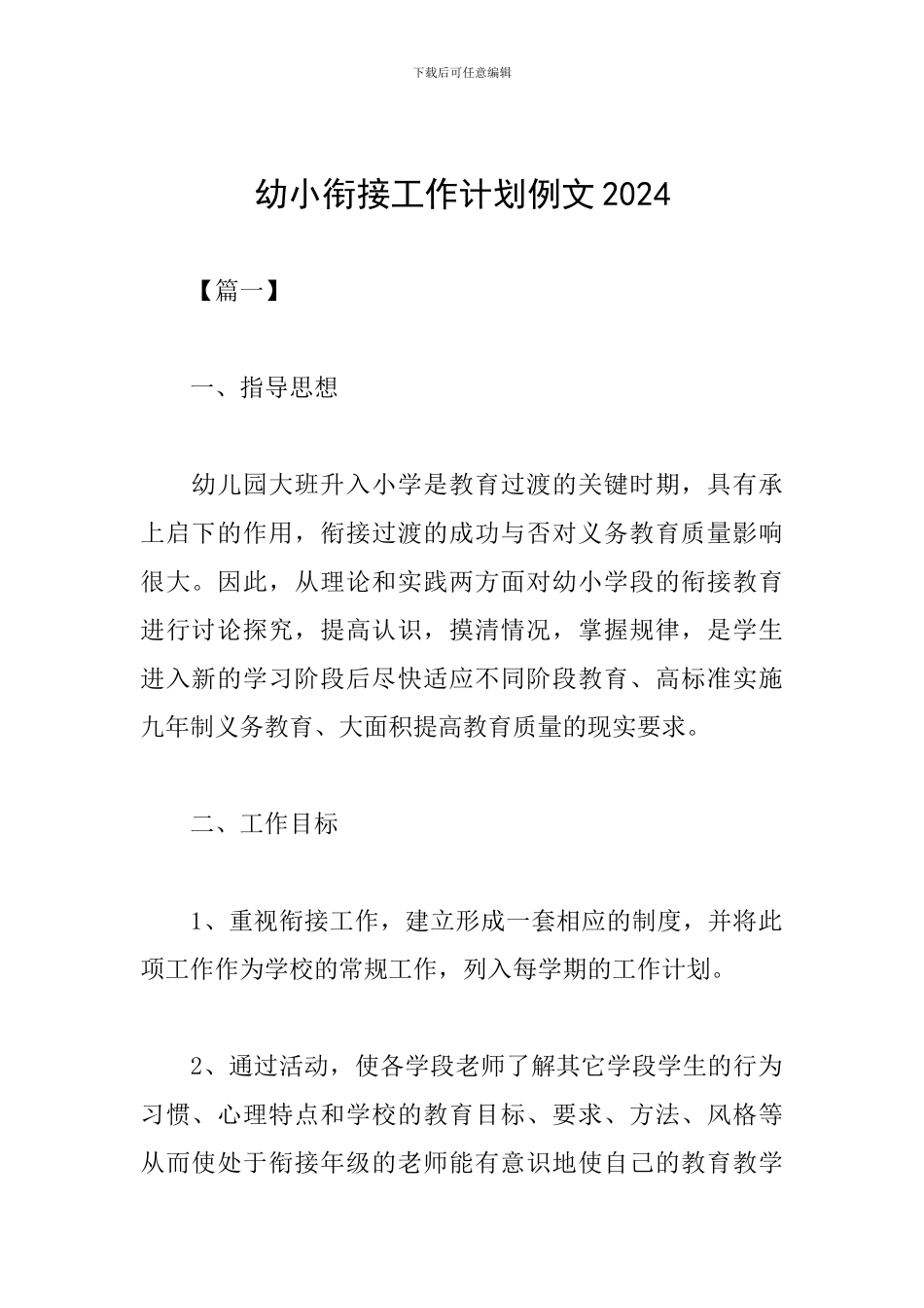幼小衔接工作计划例文2024_第1页