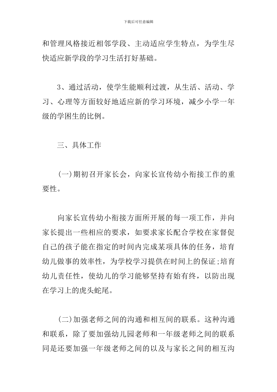 幼小衔接工作计划例文2024_第2页