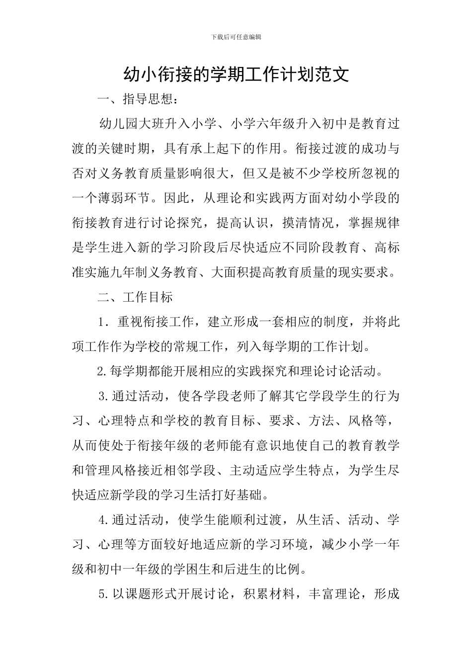 幼小衔接的学期工作计划范文_第1页