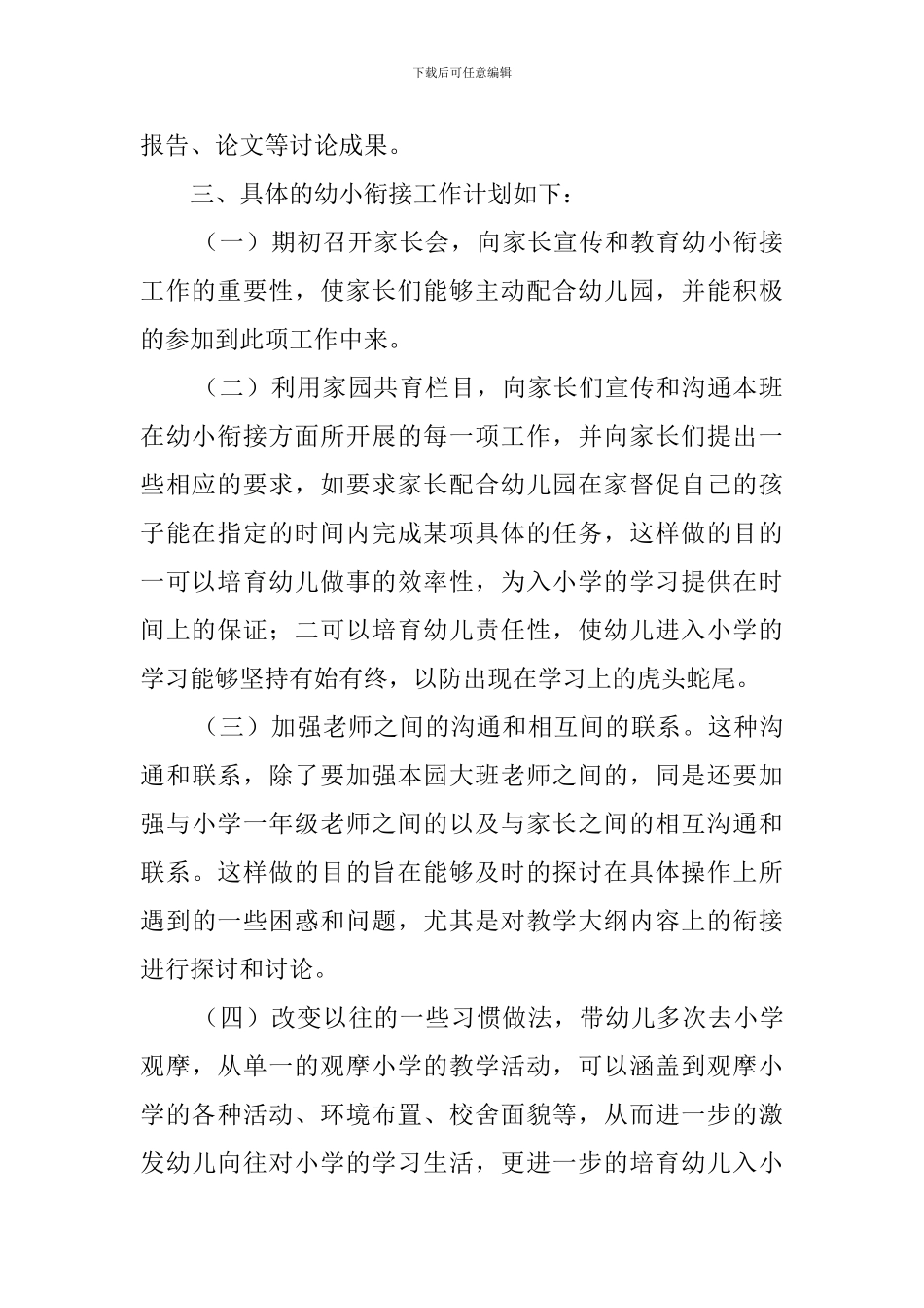 幼小衔接的学期工作计划范文_第2页