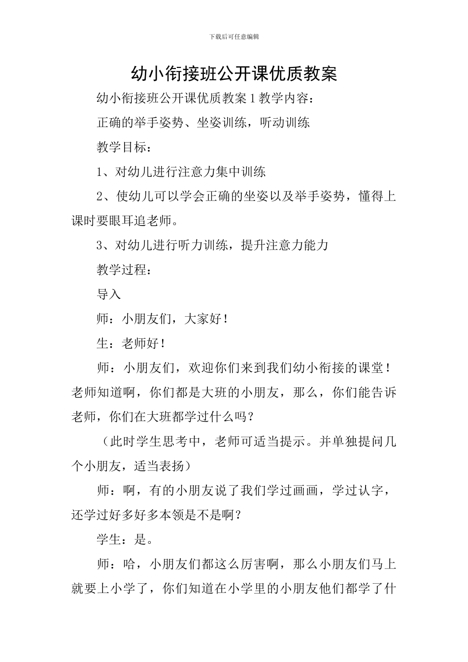 幼小衔接班公开课优质教案_第1页