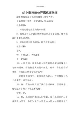 幼小衔接班公开课优质教案