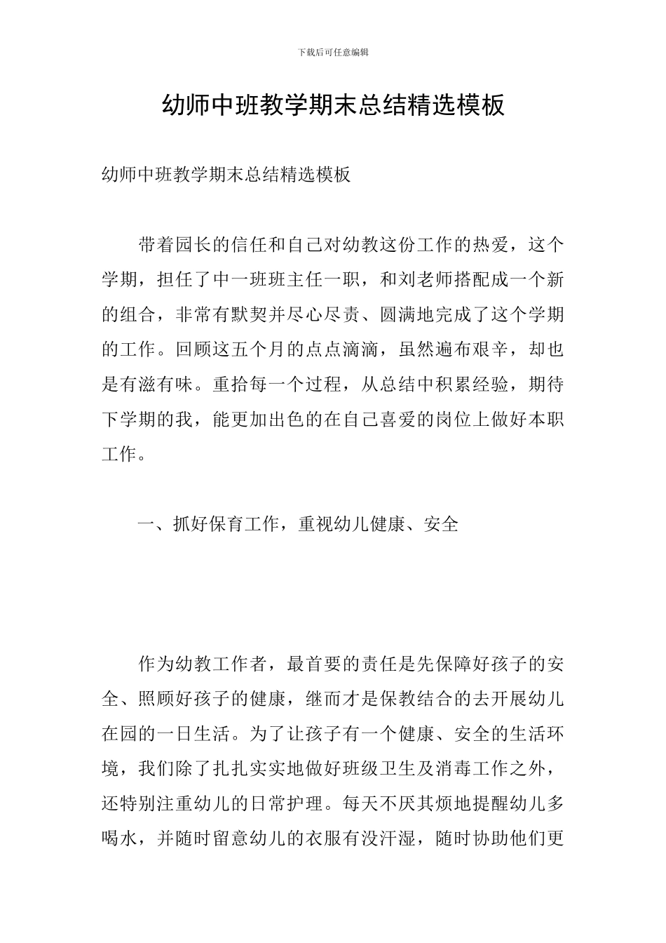 幼师中班教学期末总结精选模板_第1页