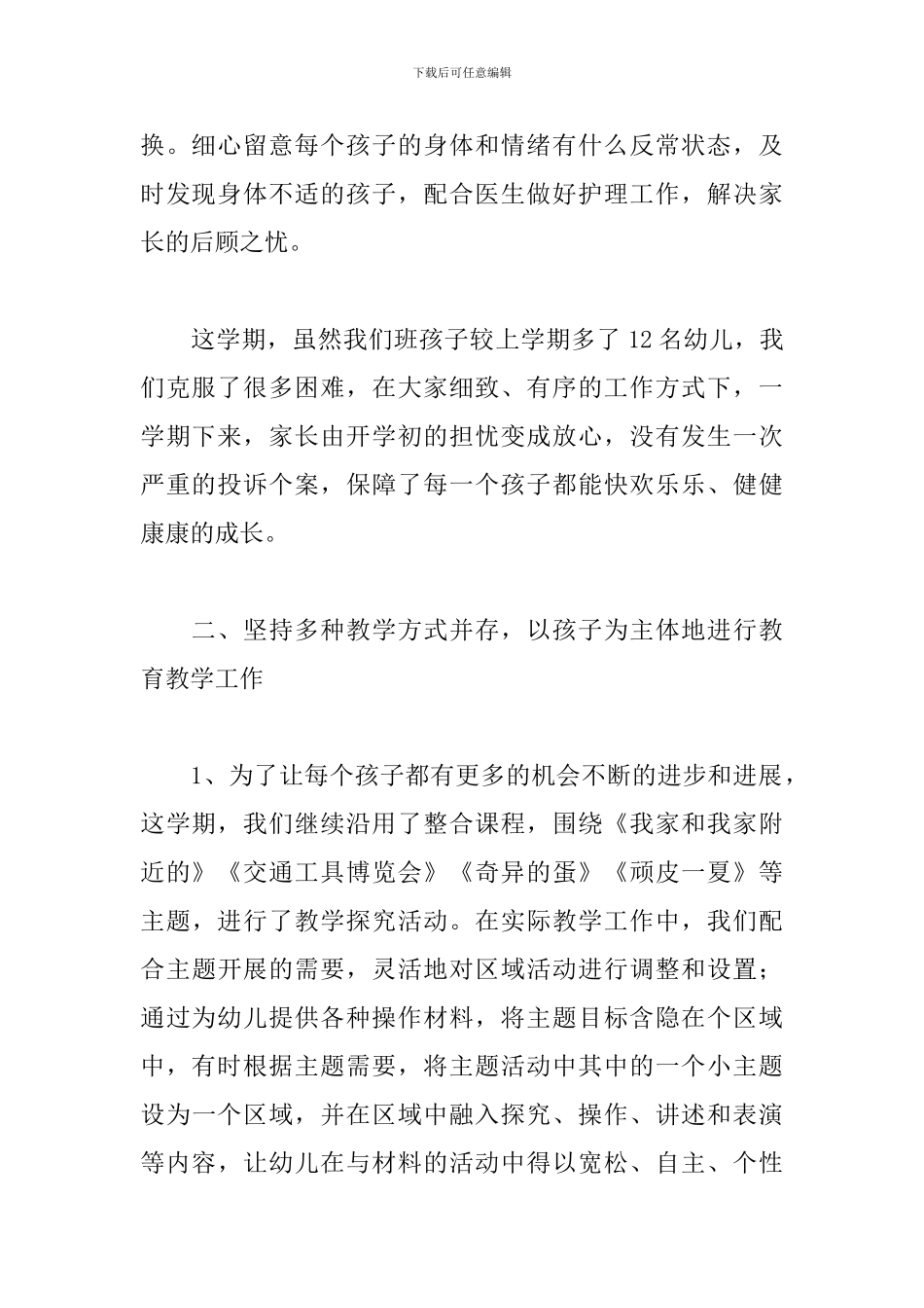 幼师中班教学期末总结精选模板_第2页