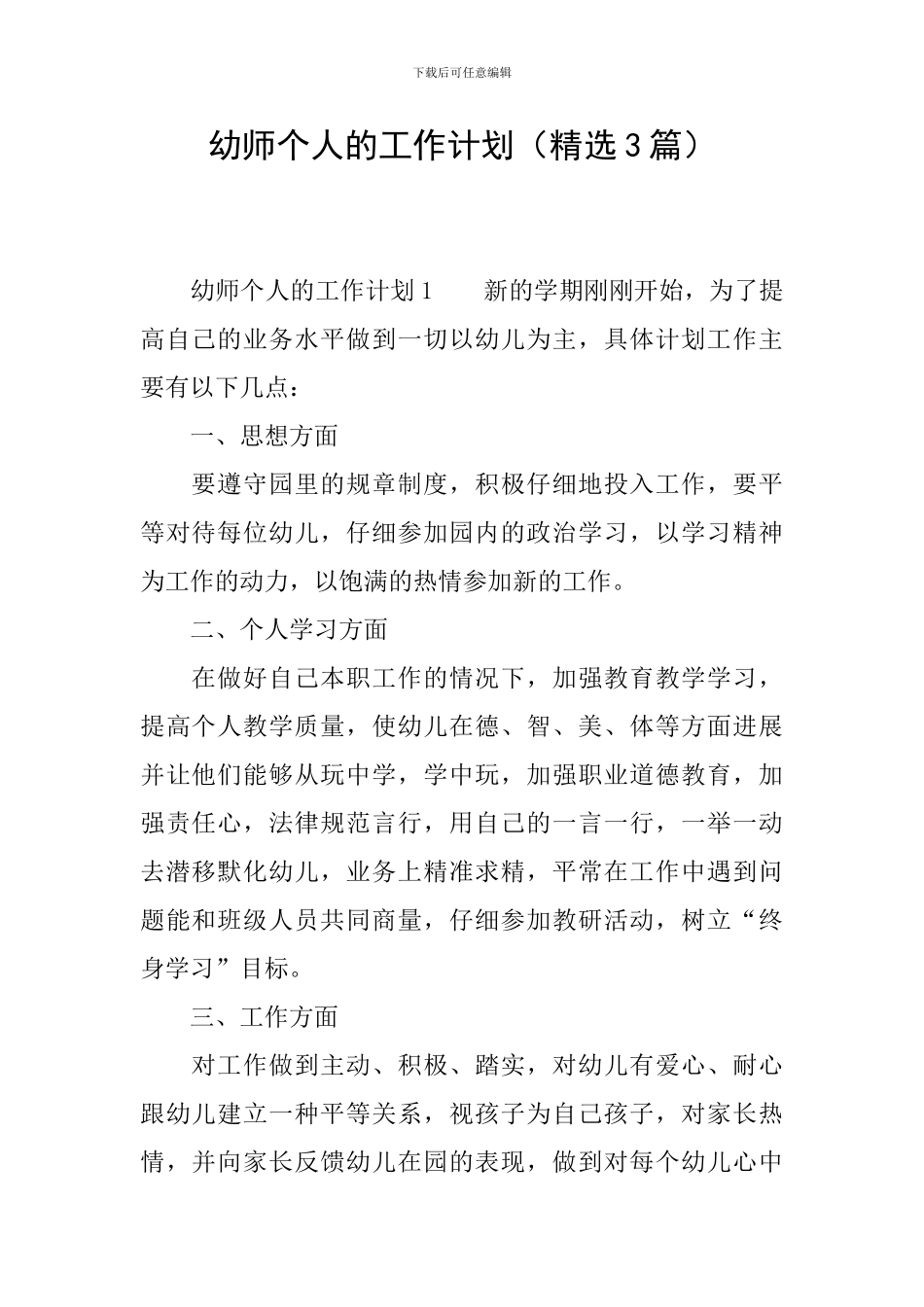 幼师个人的工作计划_第1页