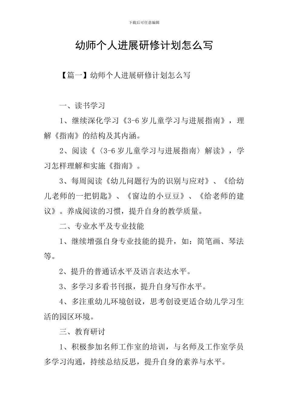 幼师个人发展研修计划怎么写_第1页