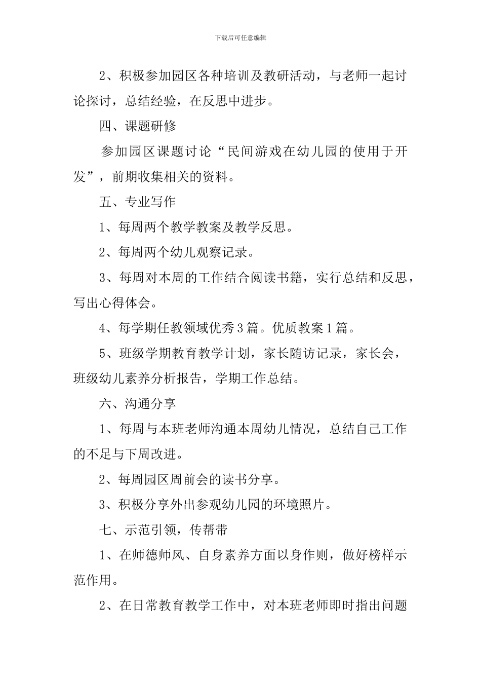 幼师个人发展研修计划怎么写_第2页