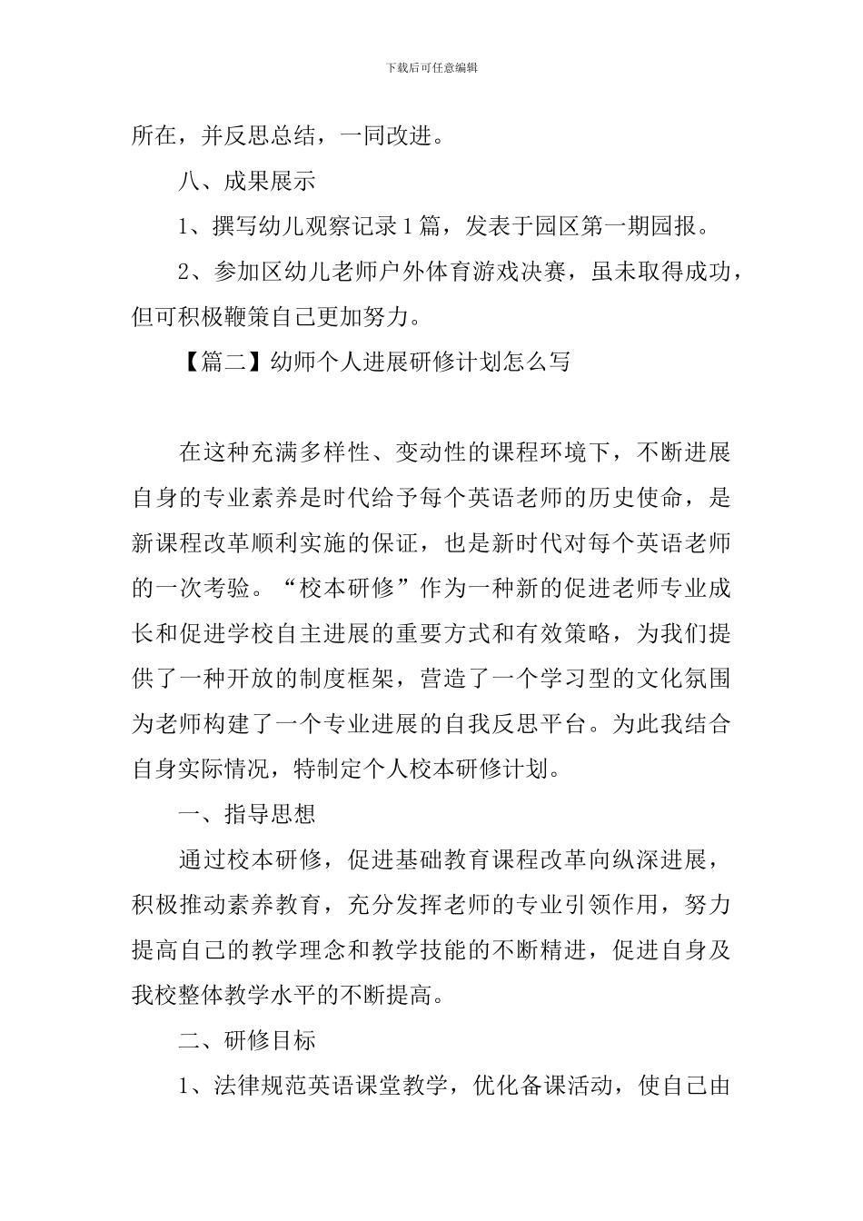 幼师个人发展研修计划怎么写_第3页