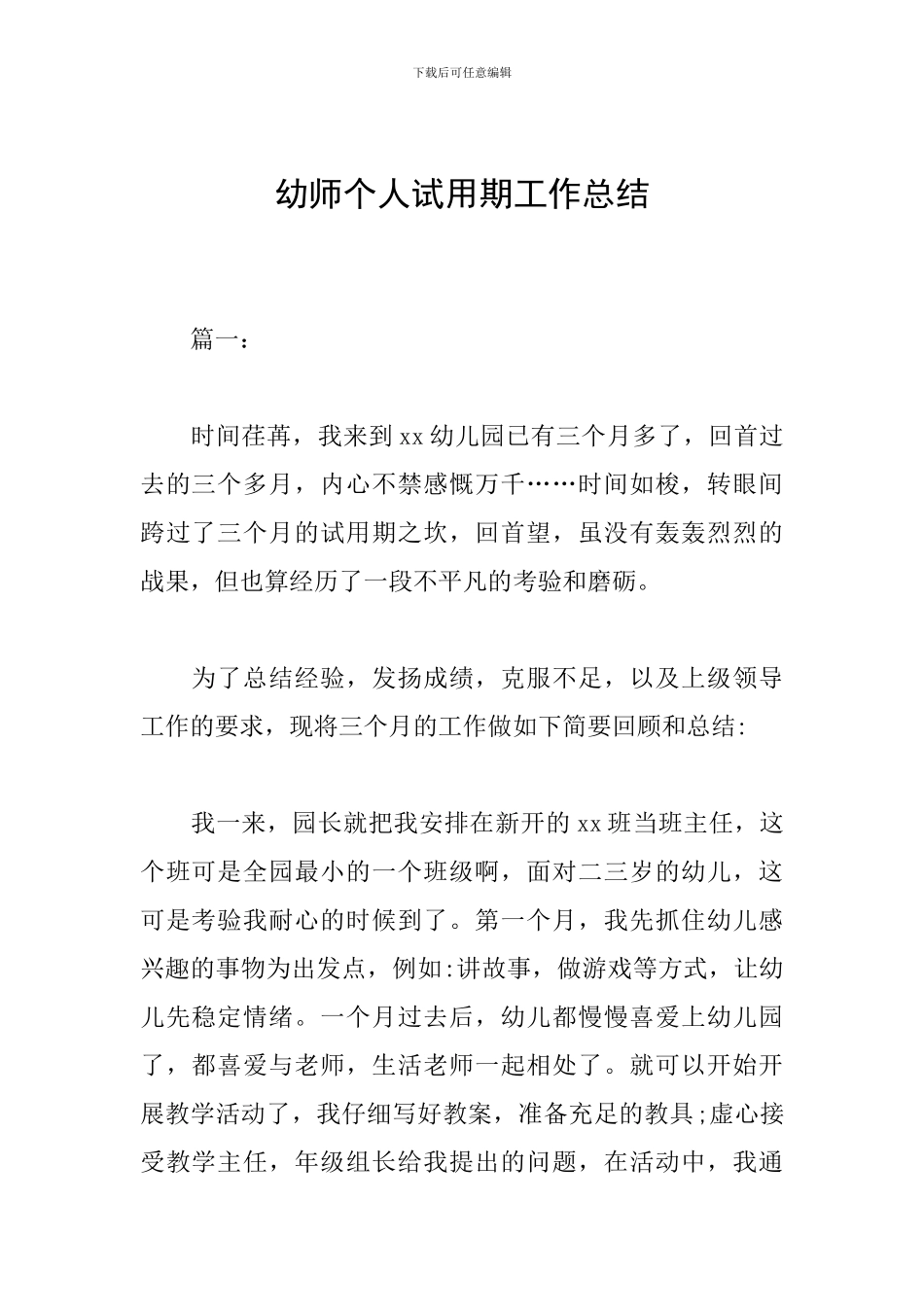 幼师个人试用期工作总结_第1页
