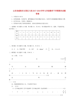 山东省威海市文登区八校七年级数学下学期期末试卷答案 新人教版五四制 山东省威海市文登区八校七年级数学下学期期末试卷(pdf) 新人教版五四制