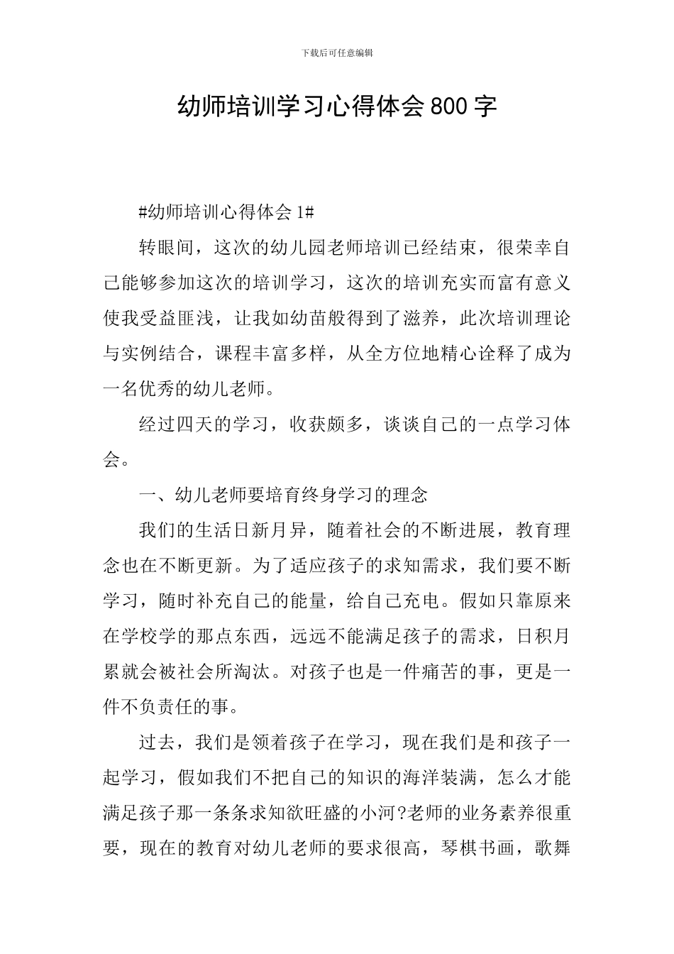 幼师培训学习心得体会800字_第1页