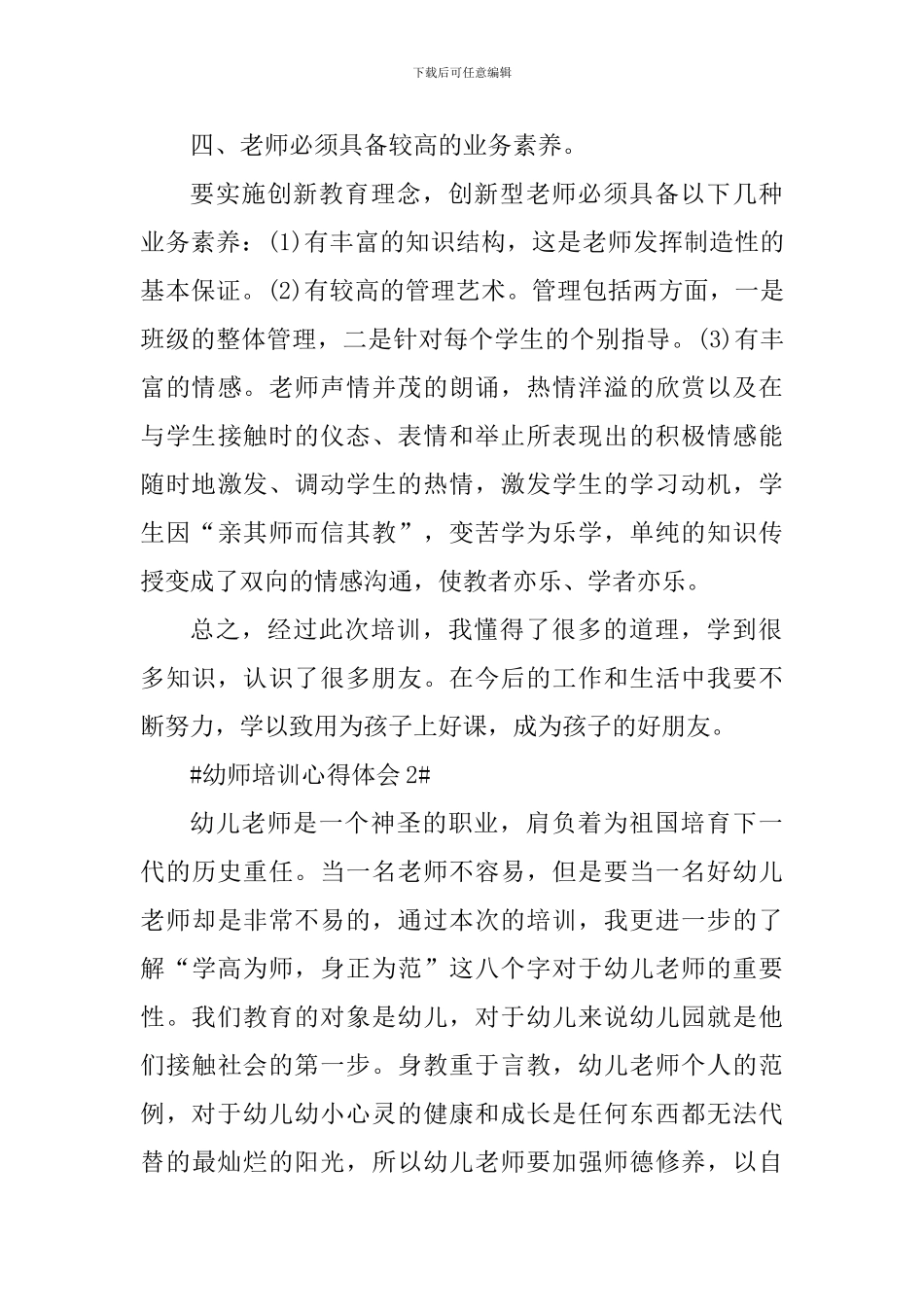 幼师培训学习心得体会800字_第3页