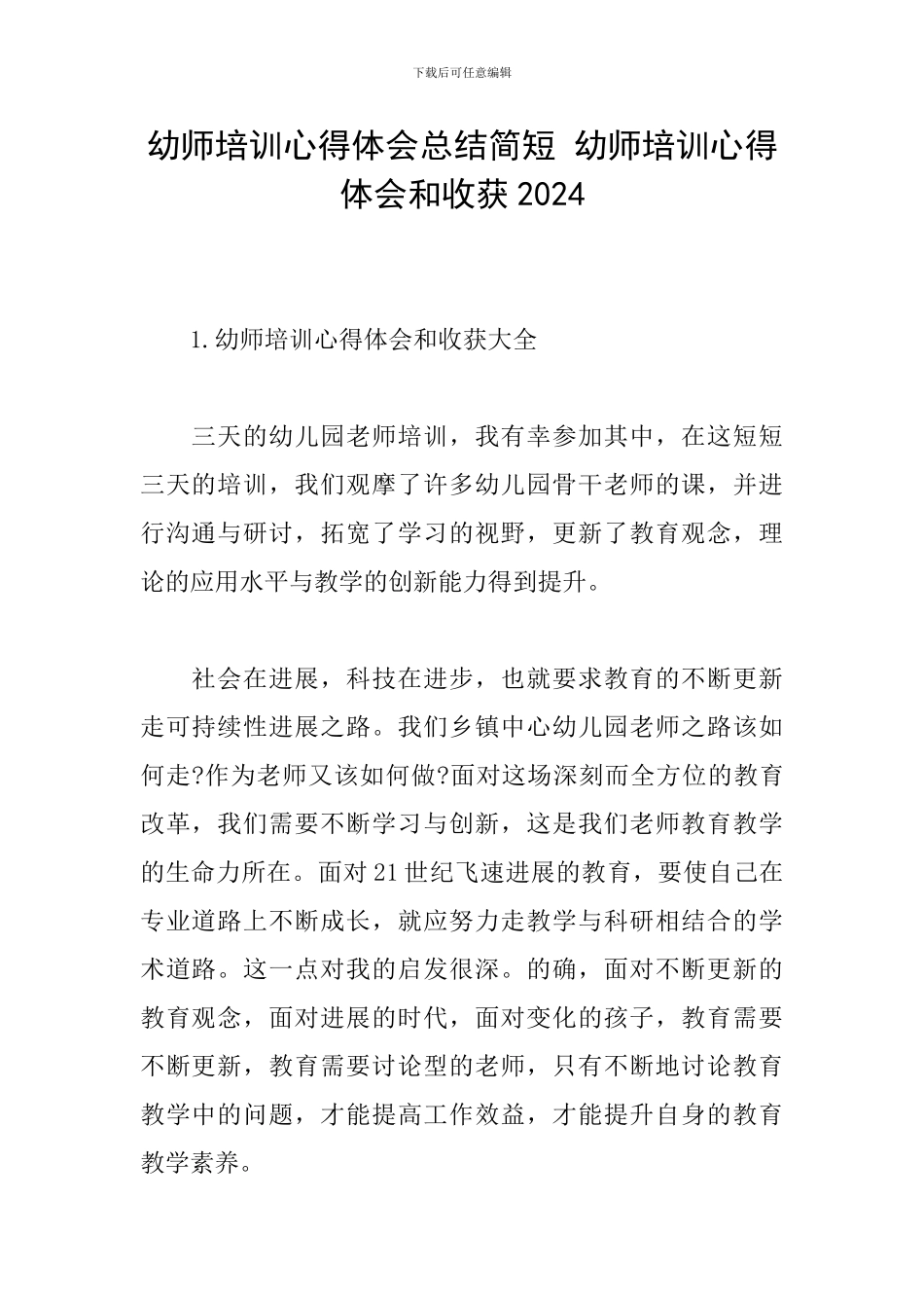 幼师培训心得体会总结简短-幼师培训心得体会和收获2024_第1页