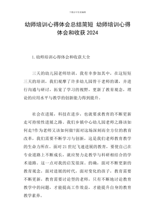 幼师培训心得体会总结简短-幼师培训心得体会和收获2024