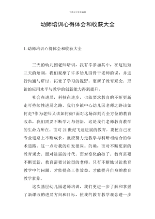 幼师培训心得体会和收获大全