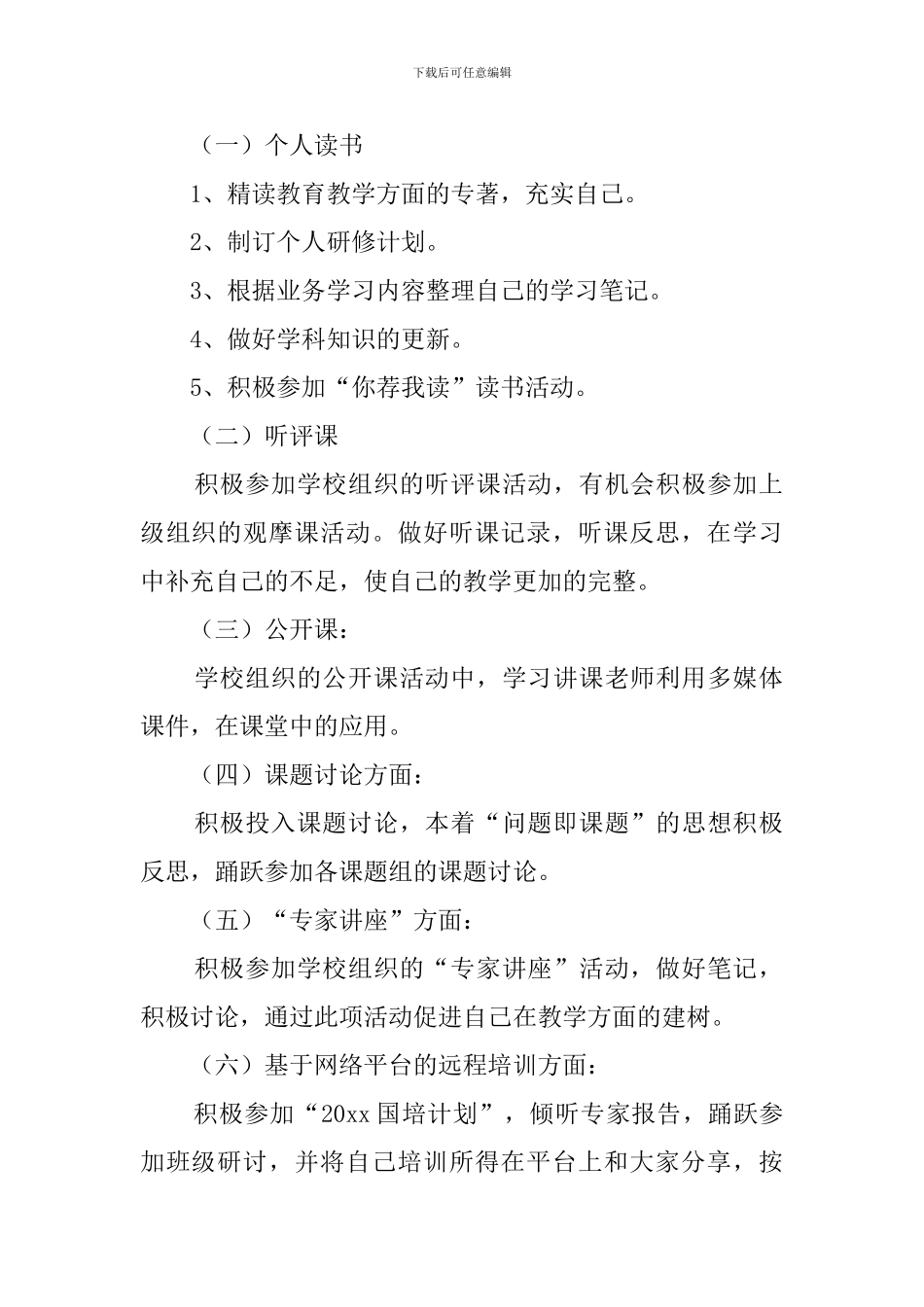 幼师国培个人学习计划范文_第2页