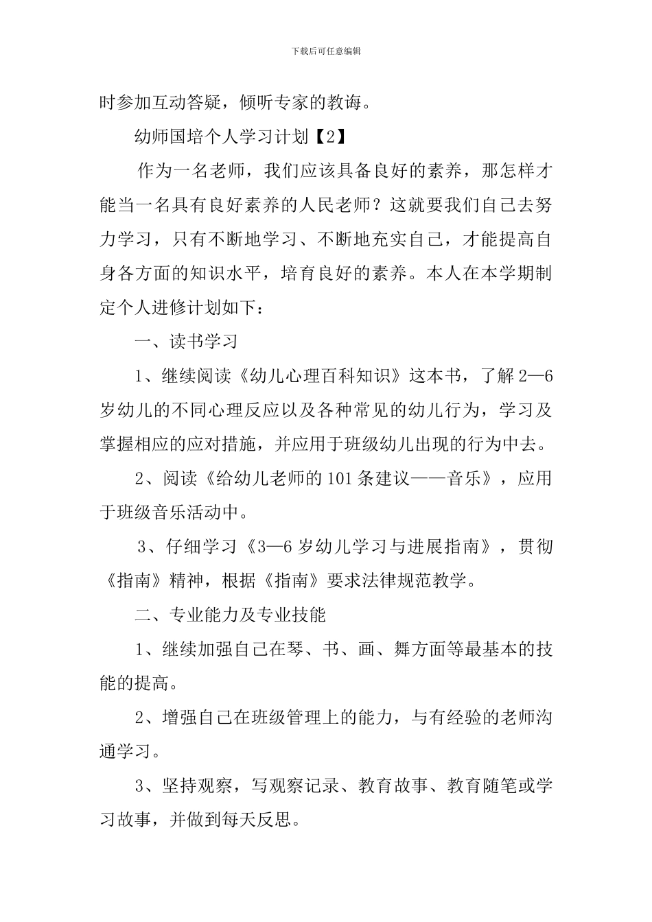 幼师国培个人学习计划范文_第3页