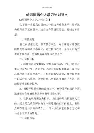 幼师国培个人学习计划范文