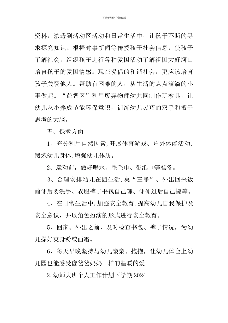 幼师大班个人工作计划下学期2024_第3页