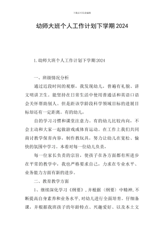 幼师大班个人工作计划下学期2024