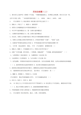 山东省德州市宁津县八年级历史上册 第二单元 近代化的早期探索与民族危机的加剧达标题(二) 新人教版试卷