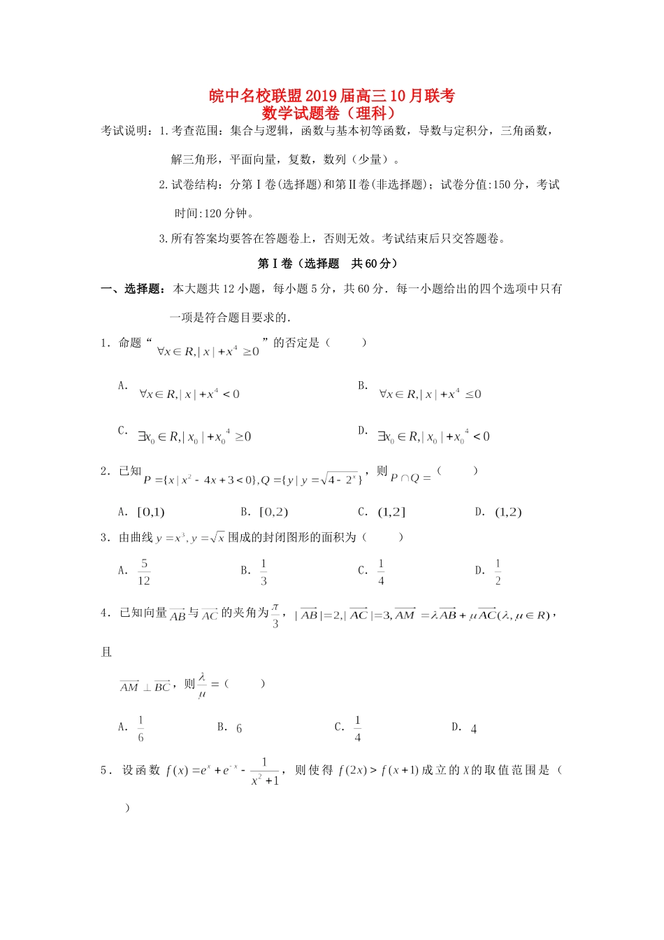 安徽省皖中名校联盟高三数学10月联考试卷 理试卷_第1页